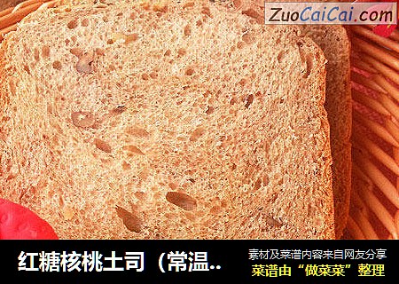 红糖核桃土司（常温中种法）