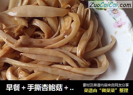 早餐＋手撕杏鲍菇＋小米粥