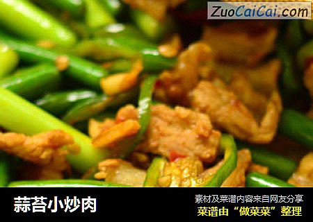 蒜苔小炒肉