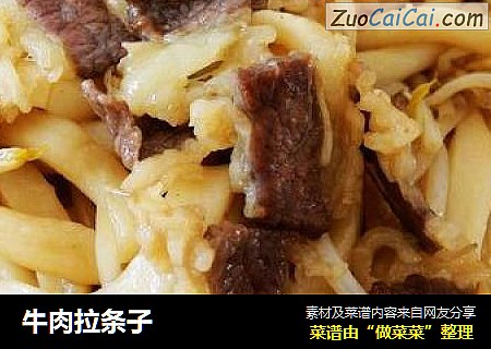 牛肉拉条子