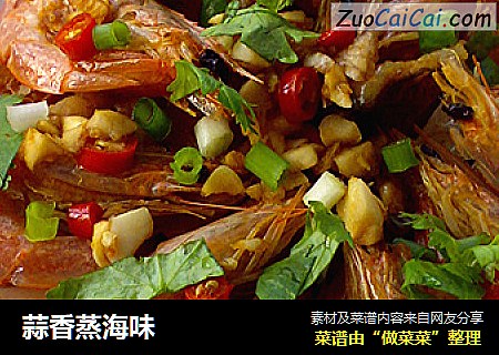 蒜香蒸海味