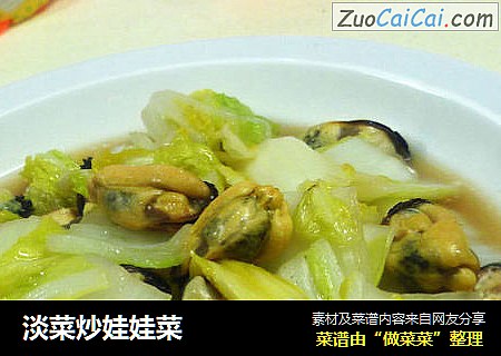 淡菜炒娃娃菜