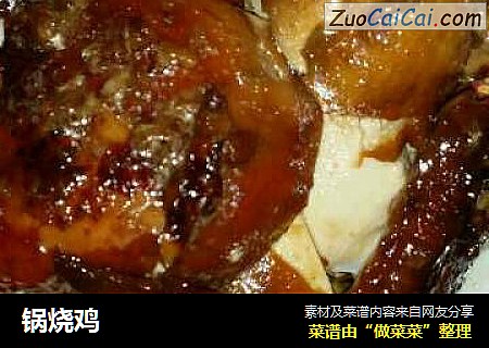 锅烧鸡