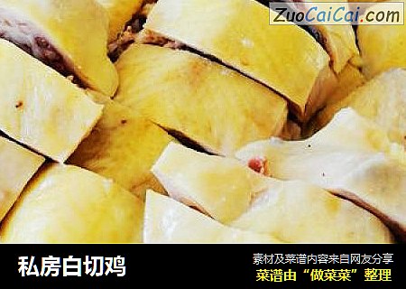 私房白切鸡
