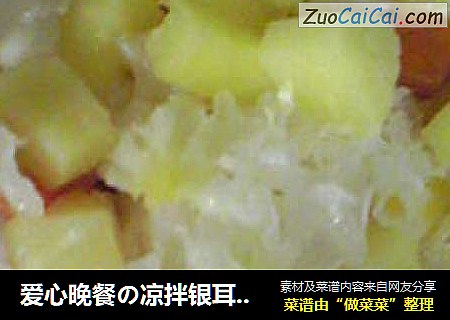 爱心晚餐の凉拌银耳罐头