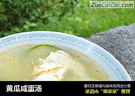 黄瓜咸蛋汤