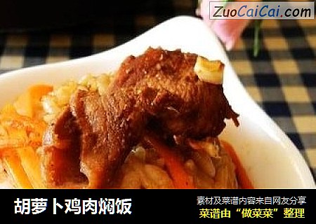 胡萝卜鸡肉焖饭