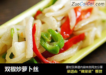 双椒炒萝卜丝
