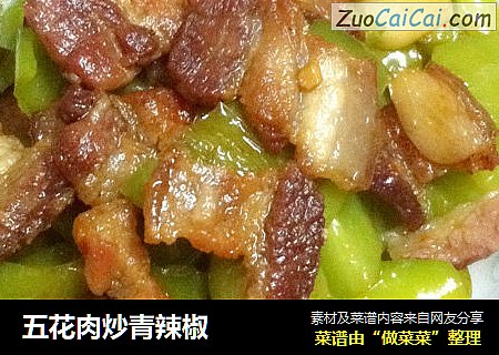 五花肉炒青辣椒