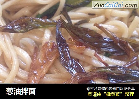 葱油拌面