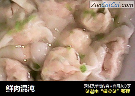 鲜肉混沌