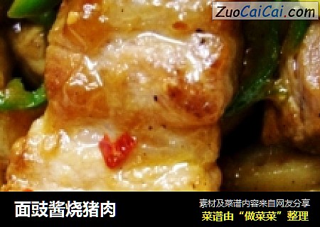 面豉酱烧猪肉
