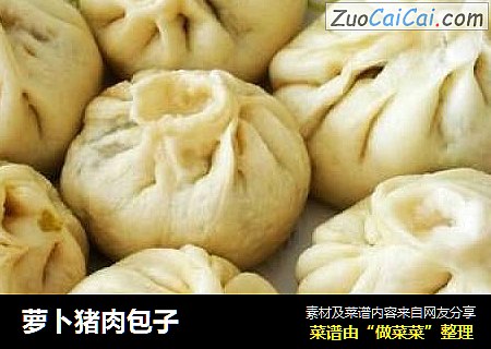 萝卜猪肉包子