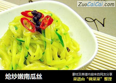 炝炒嫩南瓜丝