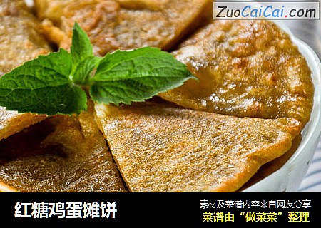 红糖鸡蛋摊饼