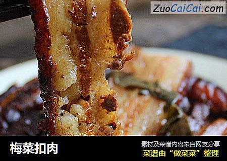 梅菜扣肉