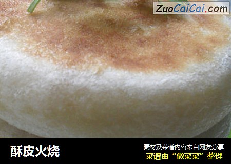 酥皮火烧