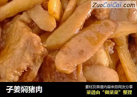 子姜焖猪肉