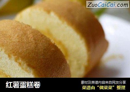 红薯蛋糕卷