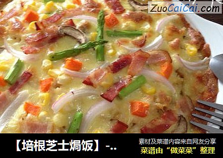 【培根芝士焗饭】-----经典浓香美味