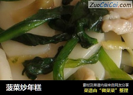 菠菜炒年糕