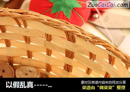 以假乱真-------纽扣曲奇