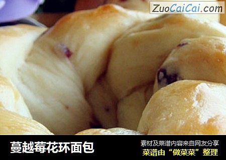 蔓越莓花环面包