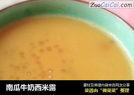 南瓜牛奶西米露