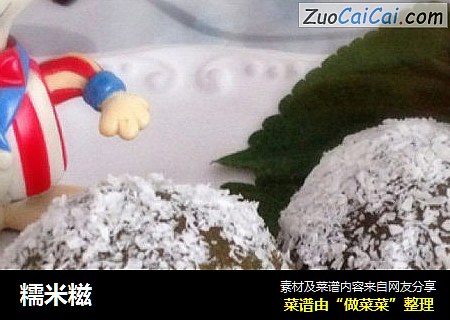 糯米糍