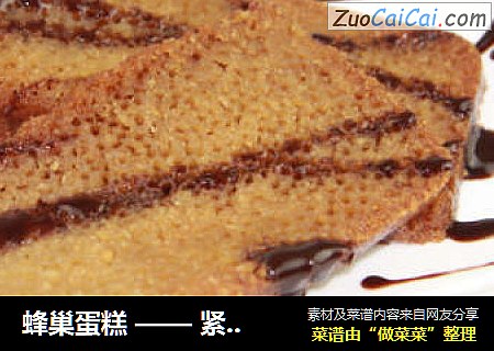 蜂巢蛋糕——紧密清晰的“蜂巢”结构蛋糕让你倾倒