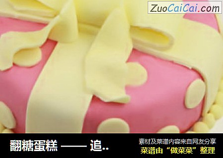 翻糖蛋糕——追赶流行时尚，打造别致蛋糕