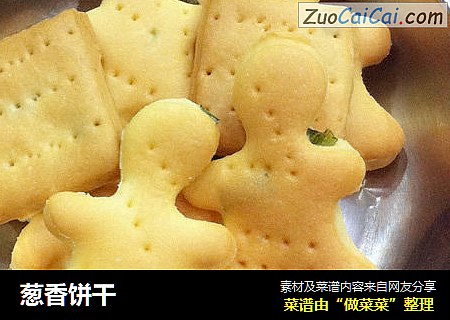 葱香饼干