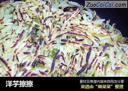 洋芋擦擦