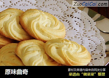 原味曲奇