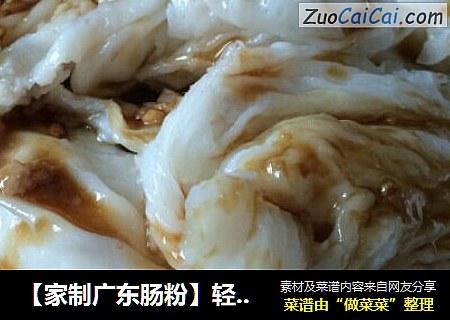 【家制广东肠粉】轻薄弹牙