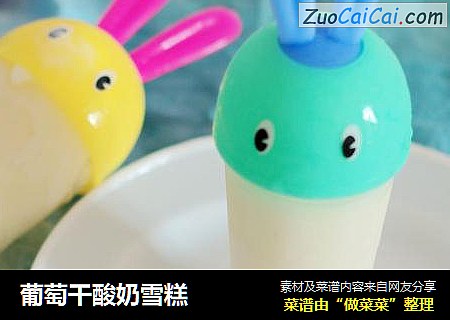 葡萄干酸奶雪糕