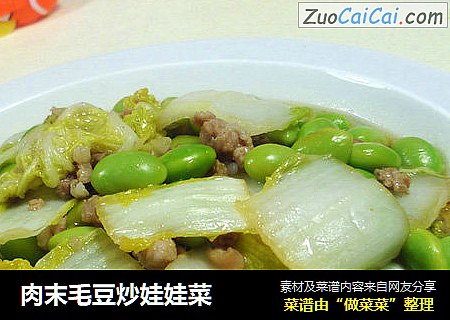 肉末毛豆炒娃娃菜
