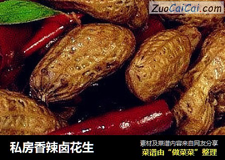 私房香辣卤花生
