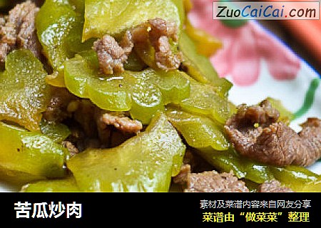 苦瓜炒肉