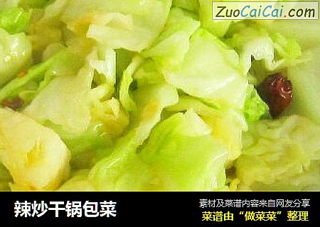 辣炒干锅包菜