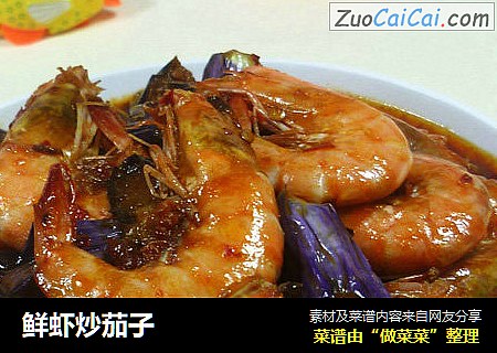 鲜虾炒茄子