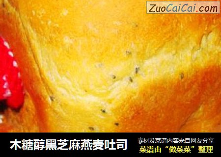 木糖醇黑芝麻燕麦吐司