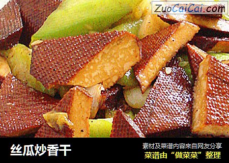 丝瓜炒香干