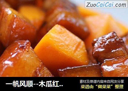 一帆风顺--木瓜红烧肉