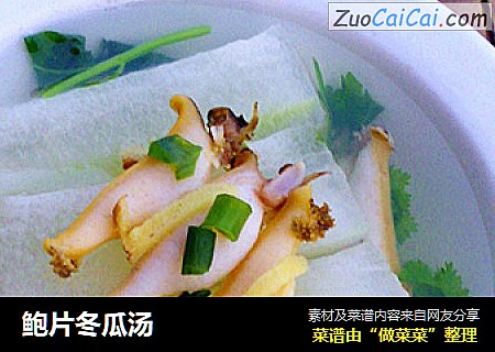 鲍片冬瓜汤