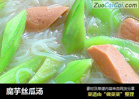 魔芋丝瓜汤