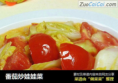 番茄炒娃娃菜