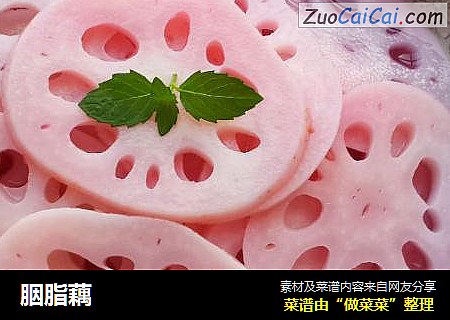 胭脂藕