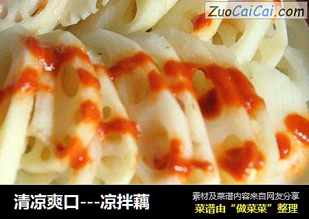 清凉爽口---凉拌藕
