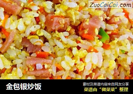 金包银炒饭